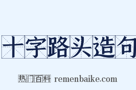 十字路头造句是什么意思的图片